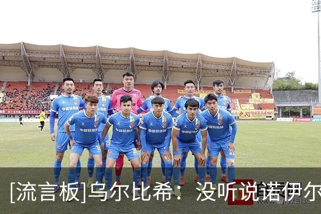 [流言板]乌尔比希：没听说诺伊尔赛季后要退役，我只专注于日常训练